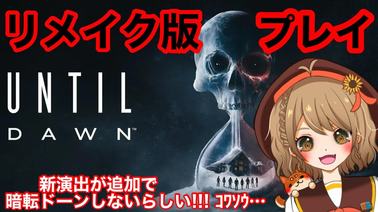 chinatsu aoyama メロウリメイク 最終値下げ Until Dawn -惨劇の山荘-】リメイク版さっそくプレイ