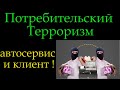 Потребительский терроризм *229