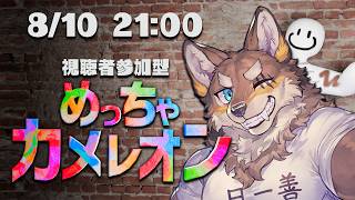 【視聴者参加型めっちゃカメレオン】おれ　おまえら　さがして　はっぽう【Vtuber/荒塚オガミ】