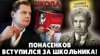 Е. Понасенков вступился за школьника: гром на всю Россию!