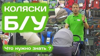 Б/У коляска или новая, о чем стоит знать перед покупкой - Видео от Супермаркет Детских Колясок