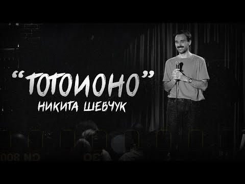 Видео: Никита Шевчук - ТОТОИОНО | Стендап 2024