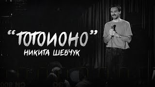 Никита Шевчук - Тотоионо | Стендап 2024