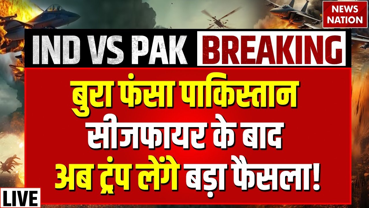 Donald Trump Action on Pakistan Live: Ceasefire के बाद अब ट्रंप लेंगे ...