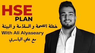 ما هي خطة السلامة HSE Plan