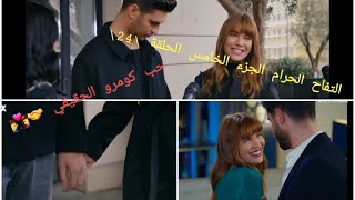 التفاح الحرام الجزء الخامس الحلقة \24\ حب كومرو الحقيقي 🤝💑