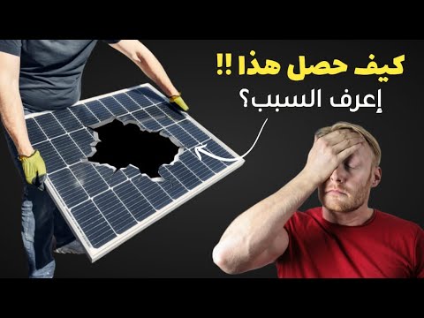 طريقة إصلاح اللوح الشمسي المكسور