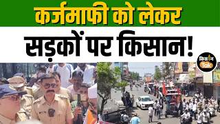 Tractor March: कर्जमाफी की मांग पर किसानों का ट्रैक्टर मार्च, सड़कों पर उतरे सैकड़ों किसान । Farmers