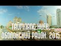 Kiev- Timelapse / Таймлапс Киев, Оболонский район. 2015.