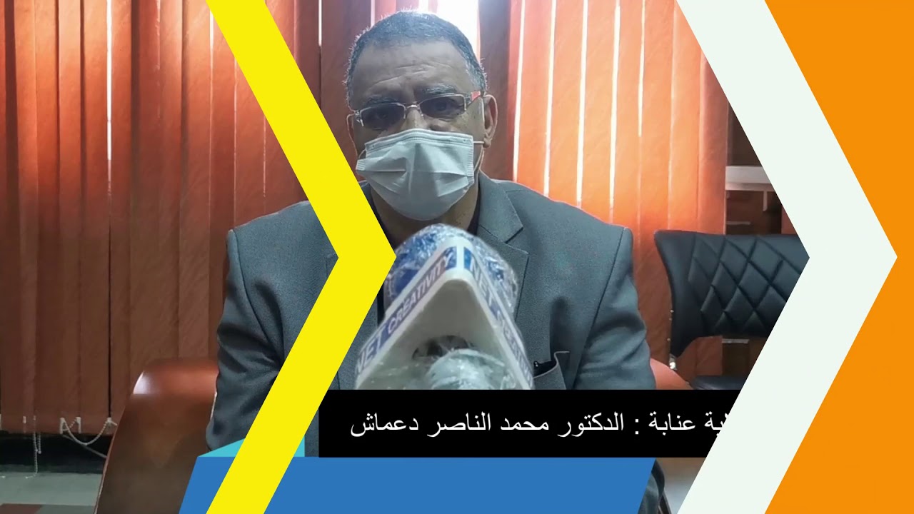 ⁣مستجدات مرض الكورونا في عنابة من خلال Interview بين مدير الصحة لولاية عنابة و الاعلامي بوكردين رضا