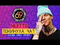 NILETTO  - Покинула чат (Клава Кока cover) / Студия 69 #6