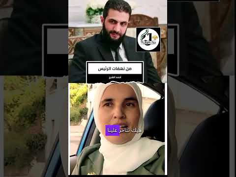 نهفات سورية في حمص عن الرئيس احمد الشرع 