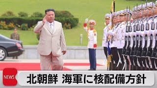 北朝鮮　海軍への核配備を本格化（2023年8月29日）