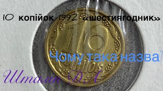 10 копійок 1992 «шестиягідник» Чому таку назву має штамп ДА? Ціна