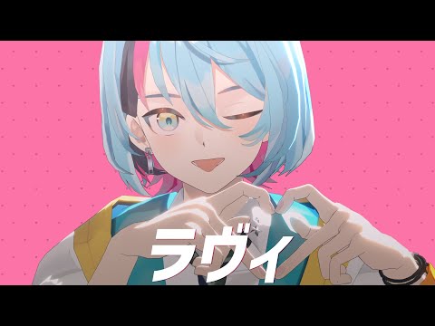 【にじさんじMMD】ラヴィ / Lavie【Kyo Kaneko】