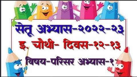 setu abhyas chauthi सेतू अभ्यास २२-२३ इ. चौथी -दिवस-१२,१३ विषय-परिसर अभ्यास-१