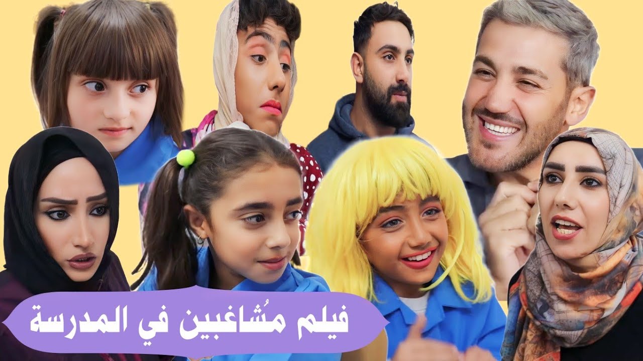 فيلم مشاغبين في المدرسة الجزء الأول كامل