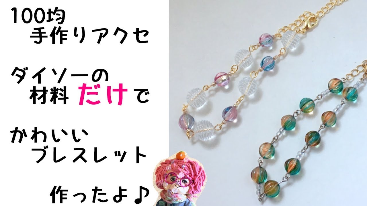 手作りアクセサリー 材料ａｌｌダイソー かわいいブレスレット作ったよ Handmade Accessories Easy Cheap I Made A Cute Bracelet Youtube