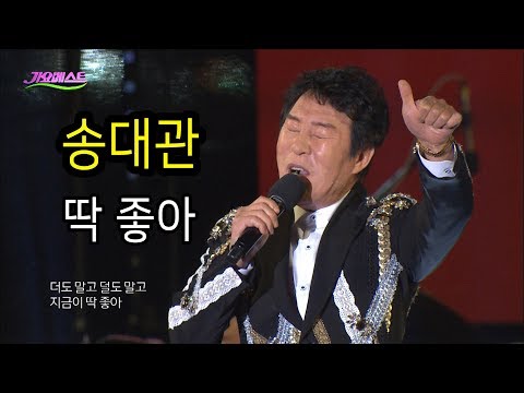 송대관 - 딱 좋아 (2018 가요베스트 목포2부)
