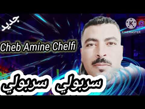Cheb Amine Chelfi سربولي سربولي 