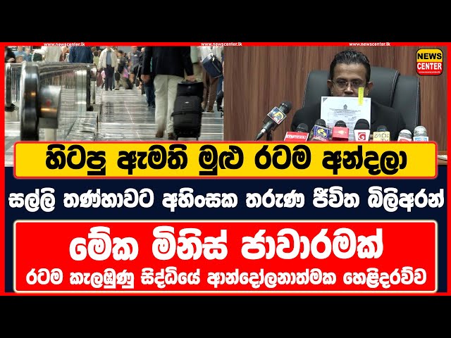 රටම කැලඹුණු සිද්ධියේ ආන්දෝලනාත්මක හෙළිදරව්ව - හිටපු ඇමති මුළු රටම අන්දලා අහිංසක තරුණ ජීවිත බිලිඅරන්