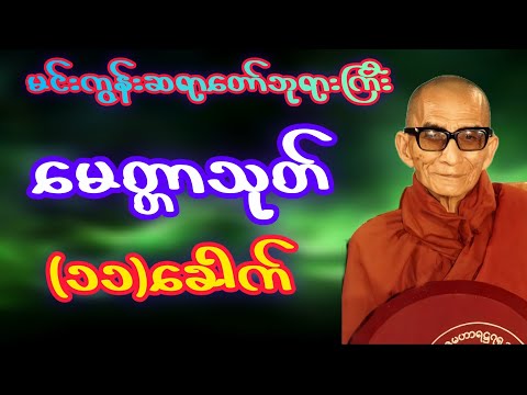 မေတ္တာသုတ် (၁၁)ခေါက် မင်းကွန်းဆရာတော်ဘုရားကြီး #တရားတော်များ #မနက်တိုင်းဖွင့် #မင်းကွန်း #tayar 