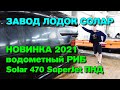 Обзор завода и сервис-центра надувных лодок Солар. Новинка 2021 Solar 470 Суперджет ПНД (Джет-РИБ)