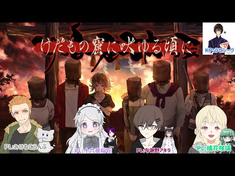 【TRPG】けだもの窟に吠ゆる頃に　DAY2【本田恵/与謝野アキラ視点】