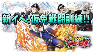 【ヒロトラ】新イベ情報が来た！仮免戦闘訓練！新キャラは完全新キャラ！！