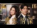 【朱珠x钟汉良二搭新作】虐恋情深 16:落魄阔太被骗净身出户,转头嫁给百亿总裁,携手新欢让渣男全家跪地求饶!✨#蜜语记 #爽文 #钟汉良 #movie
