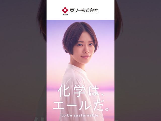 東ソー企業広告「化学は、エールだ。」90周年篇_2