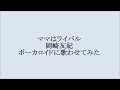 ママはライバル(ドラマ主題歌) 岡崎友紀 ボーカロイドに歌わせてみた