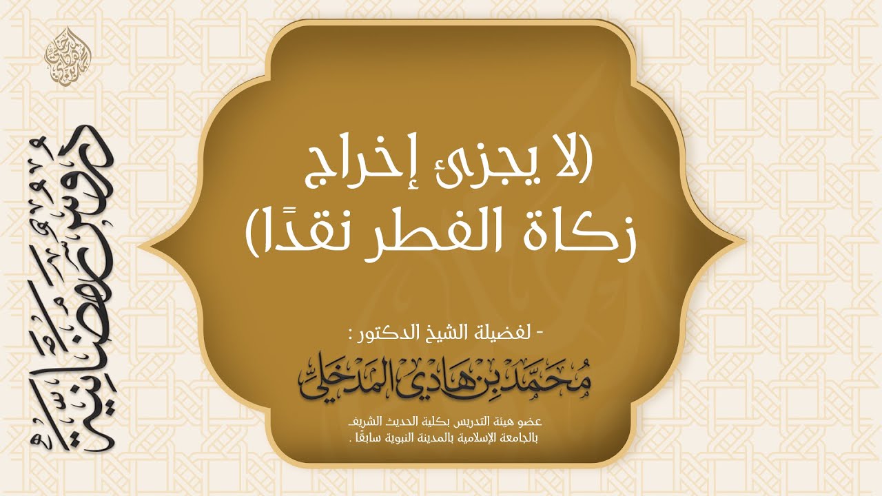 لا يجزئ إخراج زكاة الفطر نقدًا - الشيخ د. محمد بن هادي المدخلي