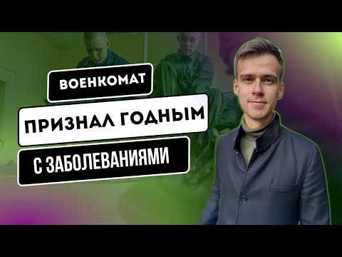 Признали годным с болезнями. Что делать? Куда жаловаться?