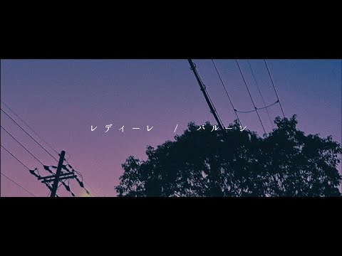 レディーレ / バルーン（弾き語りcover）