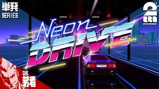 【単発実況】弟者の「Neon Drive」【2BRO.】 screenshot 2