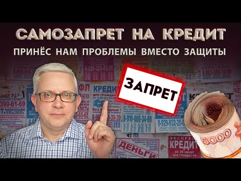 Как закон о самозапрете на кредит оказался выгодным не нам, а банкам? Как он скажется на нас?