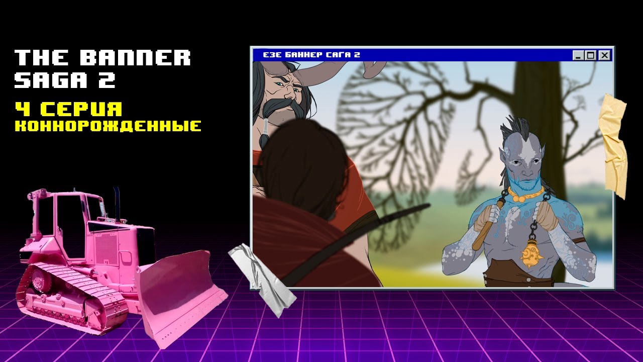 Встретил кентавров ► The Banner Saga 2 #4