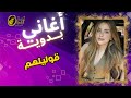 قوليلهم اغاني بدويه