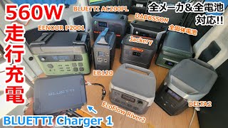 【これを待ってた!】車のバッテリーに繋ぐだけで他社メーカーのポータブル電源までも560Wの爆速充電を可能にする最強の走行充電システム「BLUETTI charger1」凄すぎ!