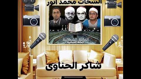 الشيخ أنور الشحات سورة النساء إدارة شاكر الحناوى