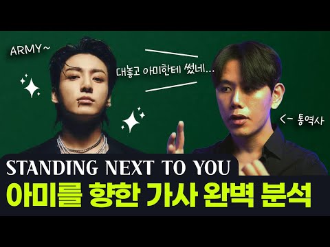 정국 Standing Next to You 가사 해석 &amp;amp; 숨은 메시지 분석