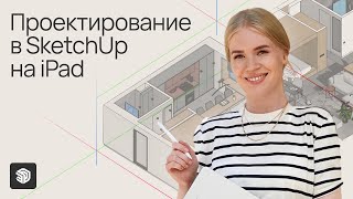 Designing in SketchUp for iPad screenshot 4
