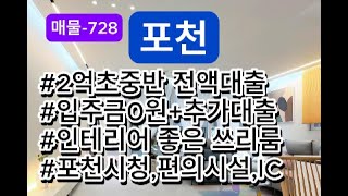 매물-728 포천 2억대 넓은 쓰리룸! 입주금0원!!