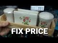 Интересные Новинки снова в FIX PRICE 🌺🌺🌺