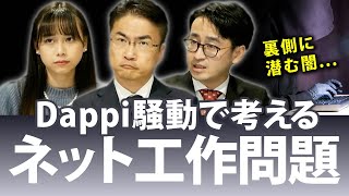 Dappi騒動で考えるネット工作問題とは？って？違法？何が問題？他にもあるの？｜第104回 選挙ドットコムちゃんねる #3