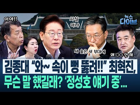 “정성호 <strong>사의</strong>, ○○○ 탓” 최초 공개! 김종대의 비사 “참여정부 때 ○○○ 장관 술상무 4년 했다!”(고현준,김종대,임세은,최혁진)|뉴스 다이브 0727 클립3