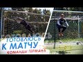 ГОТОВЛЮСЬ К МАТЧУ ЗА КОМАНДУ ГЕРМАНА || РОЗЫГРЫШ NIKE MERCURIAL TOUCH ELITE