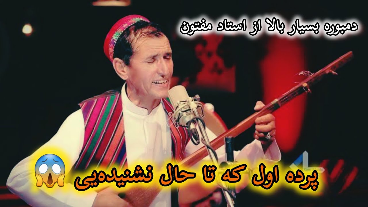 دمبوره پرده اول| استاد مفتون 😱 | این آهنگ تا حال نشنیده ایی.