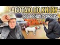 РАБОТАЮ ПО КИЕВУ встреча с @ZARSUS